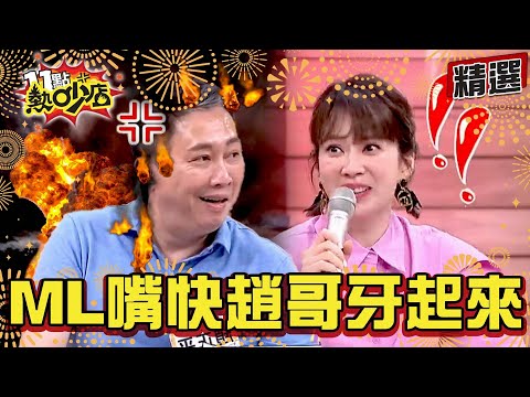 【精選】#吵架王 Melody不小心說錯話讓趙哥牙起來?!改走良民人設 沈玉琳讚貼心小男僕?! 11點熱吵店@chopchopshow