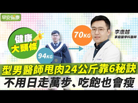 94公斤瘦到70公斤!型男醫師減重奮鬥史:6秘訣不節食不復胖︱李唐越 家庭醫學科醫師【早安健康】