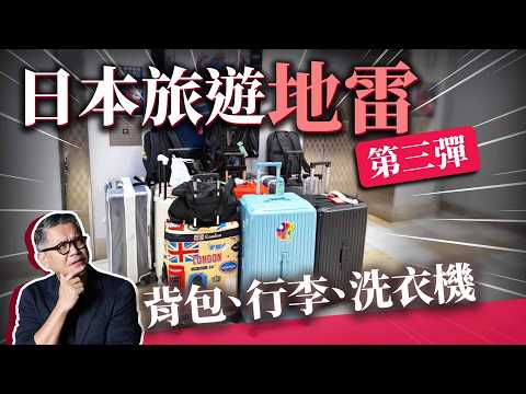 日本「旅遊地雷」系列第三彈!放行李、背包包、逛神社要做什麼功課?迷惑行為不要做,在日本會造成困擾|日本旅遊