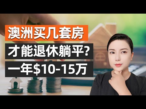澳洲中产到底需要几套房才能安全退休?为什么只有1%的人能靠房产真正退休