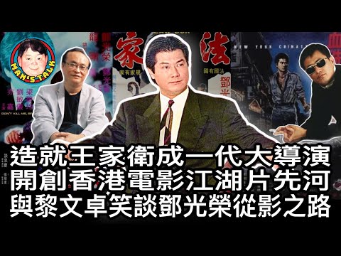 EP31 造就王家衛成一代大導演 開創香港電影江湖片先河 與黎文卓笑談鄧光榮從影之路