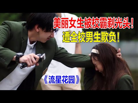 校霸给女生剪掉头发,老师根本不敢管《流星花园》