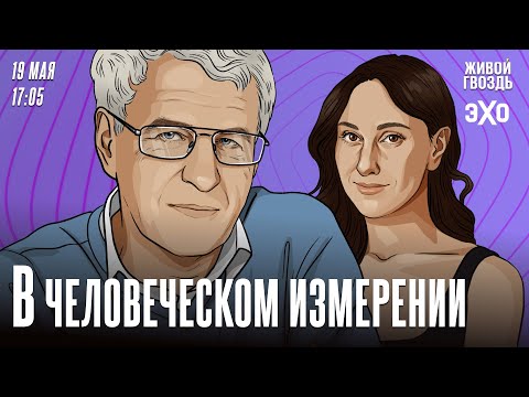 В Человеческом измерении. Неделя с Леонидом Гозманом* и Ириной Баблоян // 19.05.24