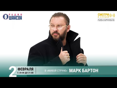 Марк БАРТОН. Концерт на Радио Шансон («Живая струна»)