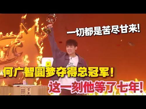 脱口秀颁奖夜爆燃!何广智7年磨一剑夺脱口秀总冠军,漫才兄弟获亚军!#脱口秀 #脱口秀和Ta的朋友们 第二季 #综艺show