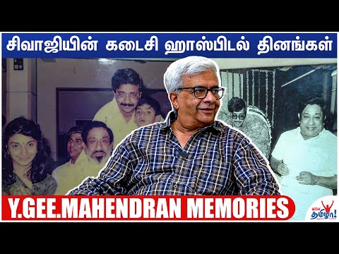 சிவாஜி நிறைய உதவி பண்ணியிருக்கிறார், அதை வெளியில் சொன்னதில்லை - YG Mahendran’s Sivaji Memories