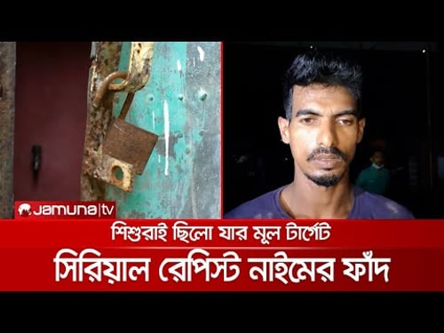 সিরিয়াল রেপিস্ট নাইমের গা শিউরে ওঠা চাঞ্চল্যকর তথ্য! | Crime Scene | EP 84