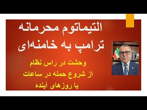 التیماتوم محرمانه ترامپ به خامنهای/ وحشت در راس نظام از شروع حمله در ساعات یا روزهای آینده
