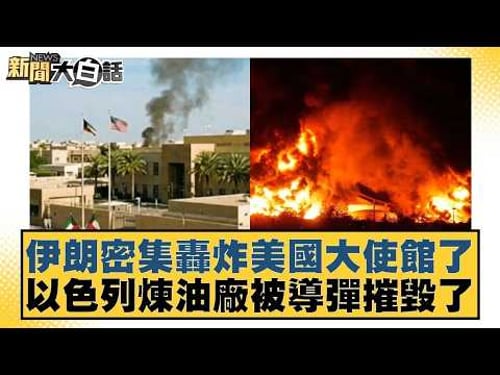 Iran launches intensive bombing raids on the US embassy; Israeli oil refinery destroyed by missil...