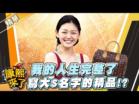 【#康熙隨選精華 1304】那上面寫有我的名字 大S人生完整了!?