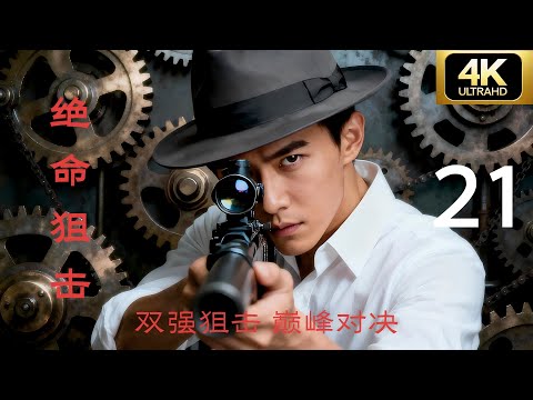 【谍战剧·4K】《绝命狙击》第21集 | 2025经典连续剧完整版⚔️