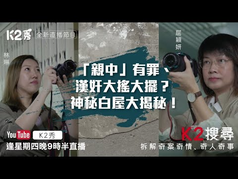 【K2搜尋|直播】第三集(足本重溫)「親中」有罪、漢奸大搖大擺? 神秘白屋大揭秘!