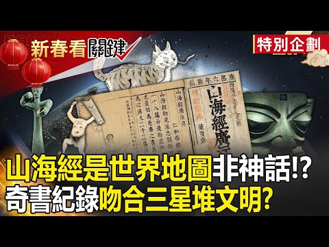 【新春必看】山海經是「世界地圖非神話」驚呆寶傑!?奇書紀錄「吻合三星堆文明」連花園神獸都現身羅浮宮雕像!【關鍵時刻】劉寶傑