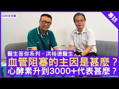 血管阻塞的主因是甚麼? 心酵素升到3000+代表甚麼? 洪裕德醫生 心臟科專科 - 鄭丹瑞 《健康旦》(CC中文字幕)