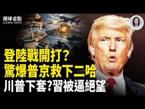 美財長爆猛料!川普對伊密謀「碟中諜」 美版蔣干成最大的瓜【環球看點】