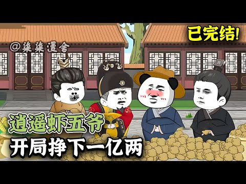 【已完结💥】虾仁穿越大明一把赚了一亿两,相当于大明近十年的赋稅!老朱居然想要坑我的钱?《逍遥虾五爷,开局挣下一亿两》#二次元 #穿越 #動畫 #沙雕动画 #柒柒漫舍