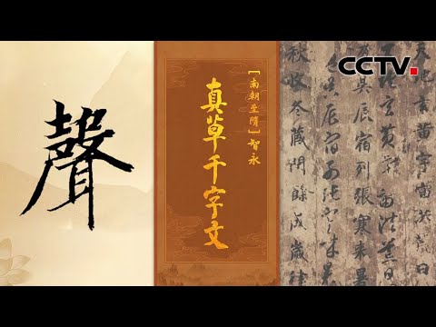 “书圣”王羲之的七世孙,智永和尚为啥要将《千字文》抄写800遍?| CCTV「中国书法大会」