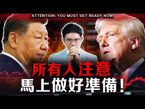 【突發】一生一次暴富機會就在此刻…. 史上最刺激的一周,中美談判、五家巨頭業績、FOMC會議,現在必須馬上做好這些準備!#特朗普 #習近平 #川習會 #習特會