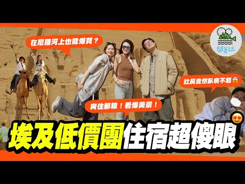 埃及低價團竟然能這樣玩?|就是那道光!神秘的阿布辛貝神殿我們來了|體驗當尼羅河的女兒😍 吃喝玩樂郵輪全都包|勇闖埃及傳統部落 驚見猛獸當寵物?🐊【鬧著玩 579】