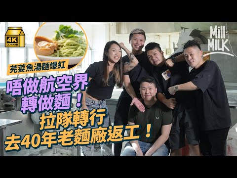 #MM|46年老麵廠二代棄當航空工程人員 拉同事轉行齊賣麵 24小時日夜生產過萬蝦子麵 由高層轉做貨車跟單送貨 入工場做麵 成功活化老行業 芫荽麵網上爆紅|#美味道來 #4K