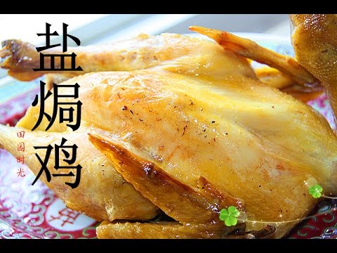 【田园时光美食】盐焗鸡 (步骤简单不失败,原味比什么都香)salt brined chicken(中文版)