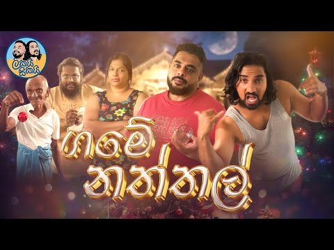 Lakai Sikai - - Game Naththal 🧑🎄🌲❄️ | ලකයි සිකයි - ගමේ නත්තල් | The Monthly Special 🤩