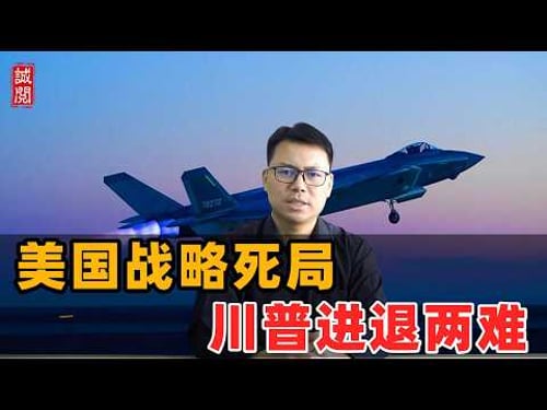 美国战略死局!川普进退两难