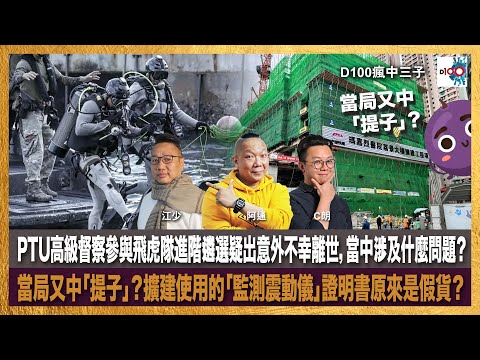 PTU高級督察參與飛虎隊進階遴選疑出意外不幸離世,當中涉及什麼問題?當局又中「提子」?擴建使用的「監測震動儀」證明書原來是假貨?台灣遺體修復團隊來港協助大埔災禍遇難者|瘋中三子|主持:阿通、江少、C朗