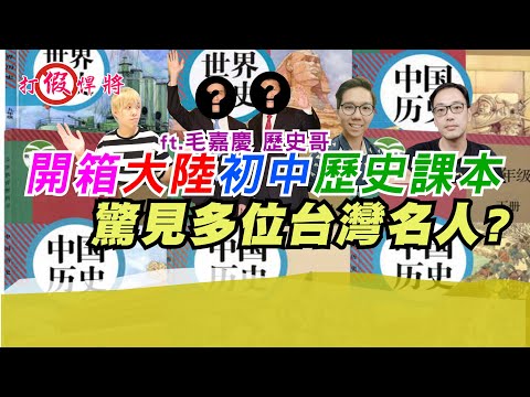 開箱大陸初中歷史課本 驚見多位台灣名人?|ft.歷史哥 毛嘉慶