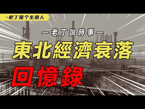 东北经济何时才能再兴起?过去的东北为什么风光?【老丁是个生意人】