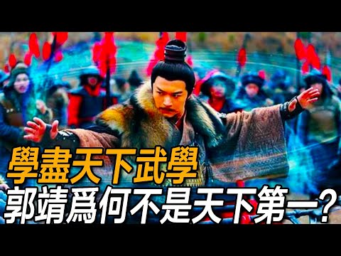 明明學盡絕世武學,郭靖為何始終不是天下第一?金庸其實早已明說!