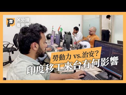 印度移工來台,你在意的是什麼?從數據與在地解讀看印度|公視P# 新聞實驗室