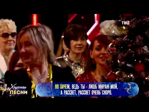 Группа Восток -Миражи, Хорошие песни. Новогодняя дискотека