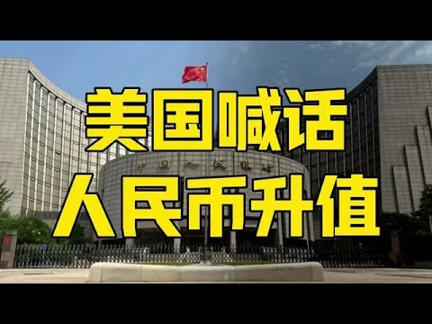 Episode 1174 | US Treasury calls for RMB appreciation, Trump busy with political calculations, Be...