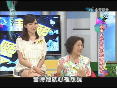 2012.09.25康熙來了完整版 嫁出去的女兒真的回不來?