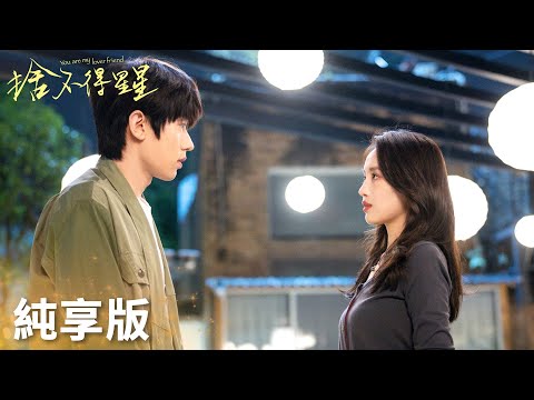 「捨不得星星」程回盛倪娜感情線純享:編碼霸總VS美艷女明星!太帶感了!! | WeTV