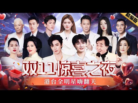 【2025港台全明星双11惊喜之夜】82岁张帝罕见开嗓惹全场泪崩,刘宇宁与周深同台飙歌,赵露思舞台贡献震撼名场面! #张帝 #佘诗曼 #巫启贤 #刘恺威 #白敬亭 #赵露思 #单依纯 #陶喆 #任贤齐