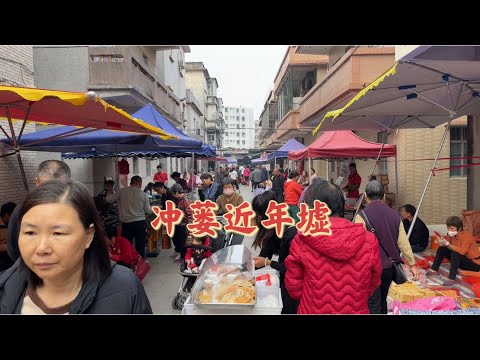 台山百曉:臨近年尾來各地的圩市又開始熱鬧起來,今日分享是台山冲蒌墟日現場!#taishanese #toisan #taishan #台山 #abc