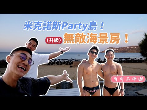 希臘米克諾斯島!飯店就是同志裸體沙灘!被升等?天花板等級的海景房!