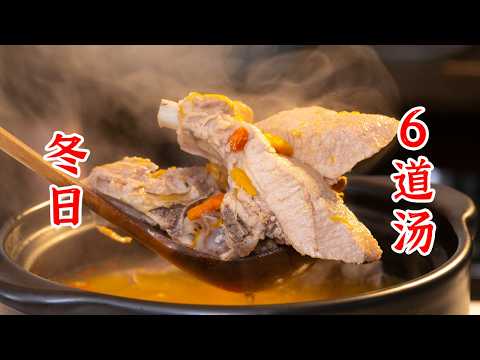 6道冬日暖身汤,冬天来一口,真的绝了
