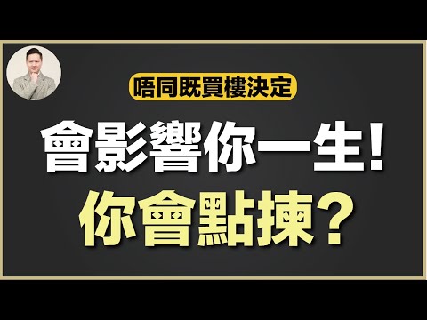 澳洲買樓 | Rentvesting - 第一次買樓既人一定要睇咗先!