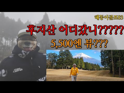시즈오카 후지산 골프여행!! 첫날 쥬리키 골프클럽 날씨요정 때문에 실종한 후지산 뷰!!!! 후지산 너 어디갔니??