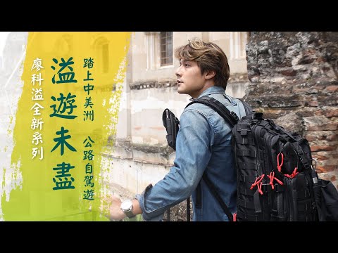 【中美洲】潛水迷聖地大藍洞「貝里斯」!自駕遊遍世界最美的21條公路|廖科溢《#溢遊未盡》|第一季 EP1 @asiatravel-tv