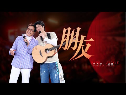 王力宏 Wang Leehom & 成龍 Jackie Chan 「最好的地方」The Best Place《朋友》現場官攝 Official Vide