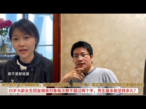 男生把女朋友哄睡着后,偷偷去网吧包夜,要分手吗?网友称打游戏的男生都是好男生;35岁大龄女生回复相亲对象每次都不超过两个字,男生最多能坚持多久?