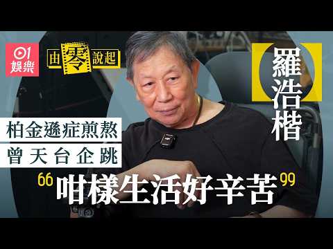 【4K】羅浩楷患柏金遜症曾萌輕生念頭 天台企跳力不從心 |01娛樂|藝人專訪|香港01|皆大歡喜|歡樂今宵|呂奇|由零說起