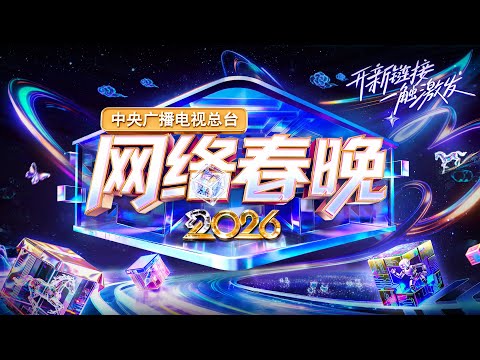 回看:中央广播电视总台2026网络春晚 The 2026 CMG Spring Festival Web Gala