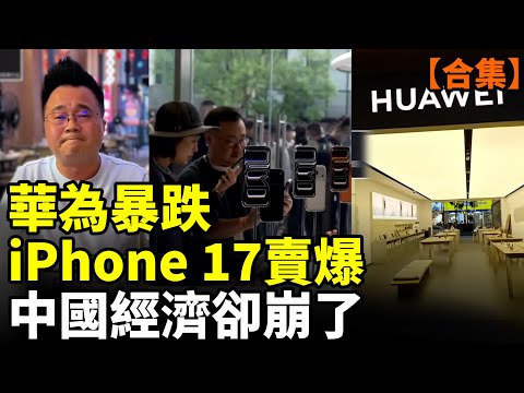 【合集】華為降價求生!蘋果17熱賣引爆中國消費割裂潮!中國大蕭條爆發!北京、廣州全線熄火 百姓沒錢消費! #看大陸