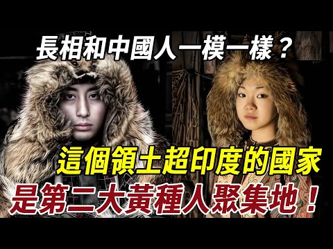 長相和中國人一模一樣?這個領土超印度的國家,是第二大黃種人聚集地!#历史 #科普 #史料未及