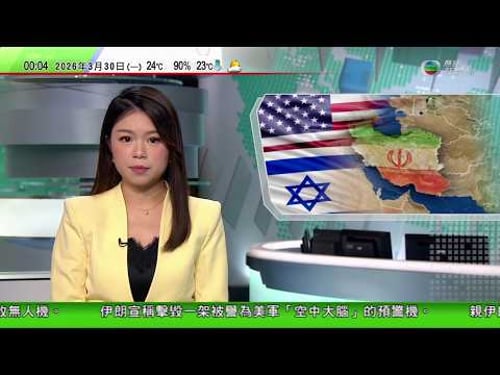 無綫TVB 0030新聞報道|伊朗稱擊毀美國「空中大腦」預警機 胡塞參戰恐切斷紅海航道|柯文哲批司法成別有用心執政者工具|委內瑞拉駐美使館恢復運作 馬杜羅帖文指需繼續鞏固國家和平及團結|TVBNews